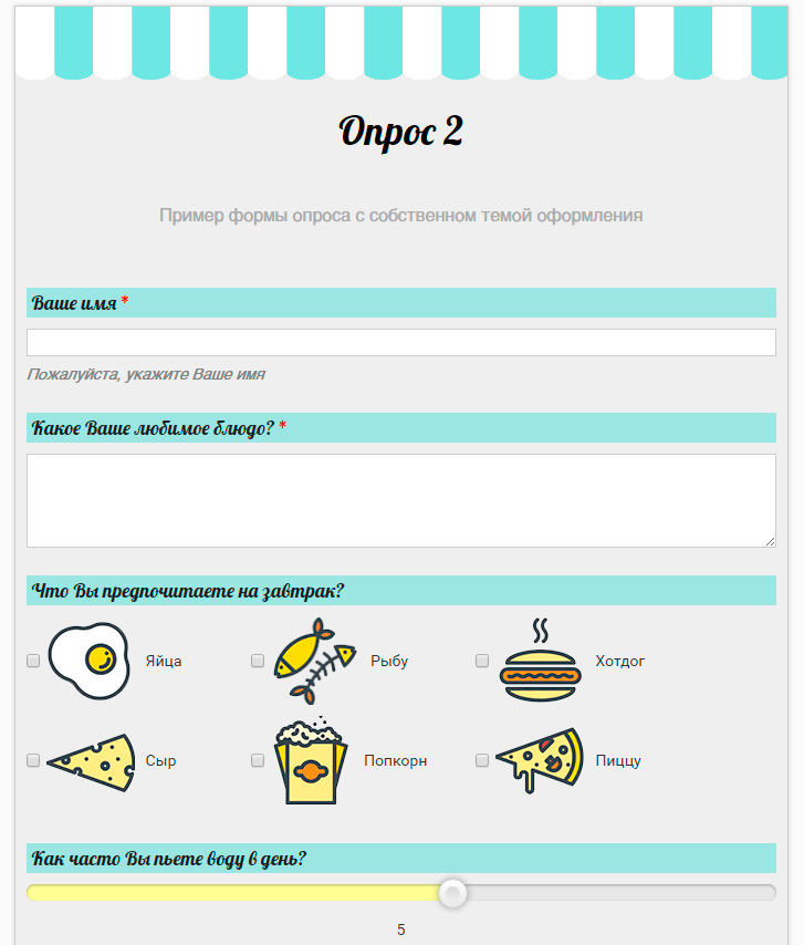 Пример формы опроса