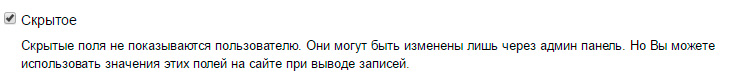 Опция Скрыть в настройках поля