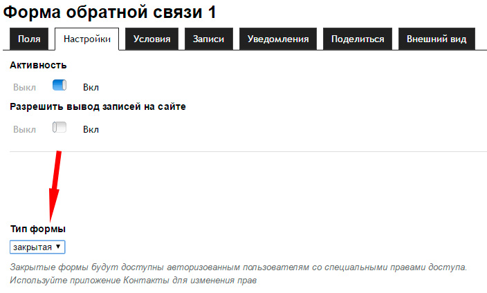Настройки закрытых форм в Веб-формах
