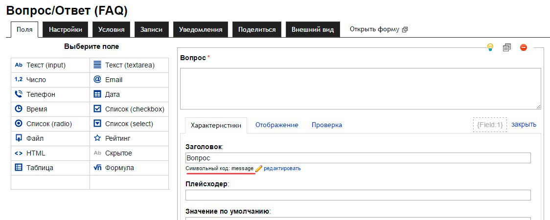 Поле для ввода символьного кода